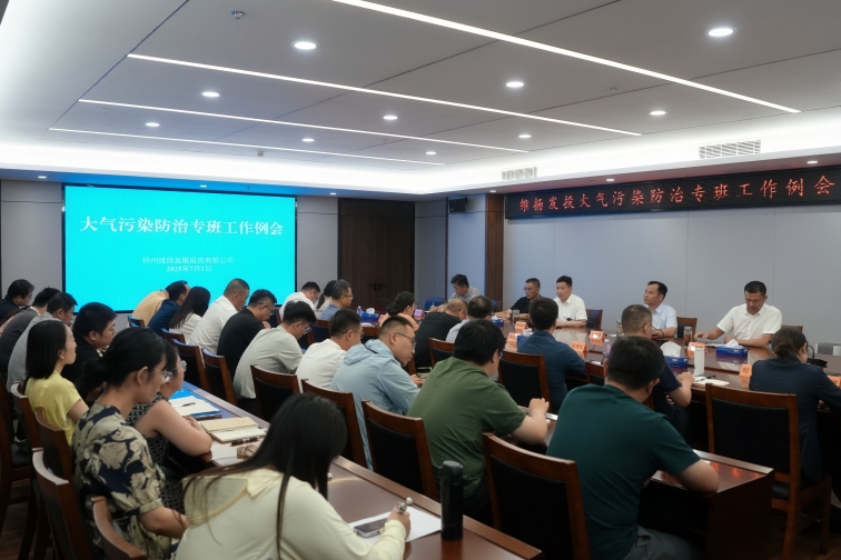 再部署、再推進(jìn)、再提升——維揚(yáng)發(fā)投組織召開(kāi)大氣污染防治專(zhuān)班工作例會(huì)